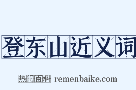 登东山近义词是什么意思的图片